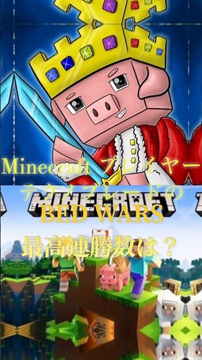テクノブレードさんのベッドウォーズ連勝記録は？#マイクラ #マインクラフト #minecraft #テクノブレード#歴史