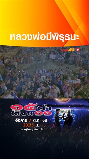 #ดูหนัง ออนไลน์วันนี้ >> "15 ค่ำ เดือน 11" 📺วันอังคารที่ 7 ต.ค. เวลา 20:35 น. 📺 ทาง #True4Uช่อง24 #ฟรีทีวีที่ฉายหนังไทยมากที่สุด -------------------------------- ดูสดทางออนไลน์ได้ที่นี่ : https://bit.ly/3CwFgHz ติดตามความเคลื่อนไหวได้ที่นี่ Website : https://true4u.com YouTube : https://bit.ly/3yLIHad Facebook : https://bit.ly/2VonGVC Instagram : https://bit.ly/3n4lRsm Twitter : https://bit.ly/2WTLodd TikTok : https://bit.ly/3jRQe3k Line Official @True4U Official : https://bit.ly/2YnICgr | Tru