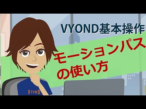 モーションパスの使い方　VYOND基礎講座