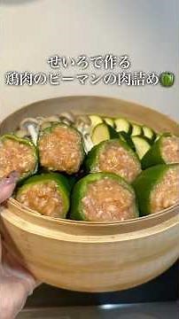 せいろで鶏のピーマンの肉詰め🐓🫑#献立#料理#レシピ#鶏肉#ハンバーグ#ピーマンの肉詰め#時短飯#麹#玉ねぎ麹#腸活#せいろ蒸し#蒸籠#ダイエット#ヘルシーレシピ#せいろレシピ#cooking