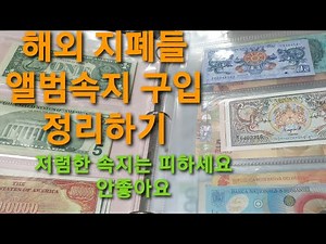 지폐속지 구입 해외지폐 앨범만들기
