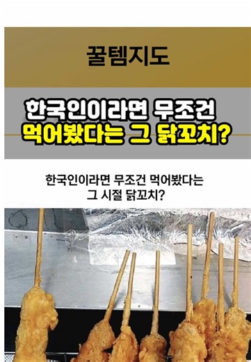 추억의 닭꼬치, 청우의 가성비를 알리다