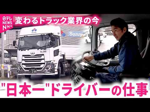 【密着】"日帰り"も可能に!? スゴ技ドライバーの仕事から見るトラック業界の変化と課題 静岡 NNNセレクション