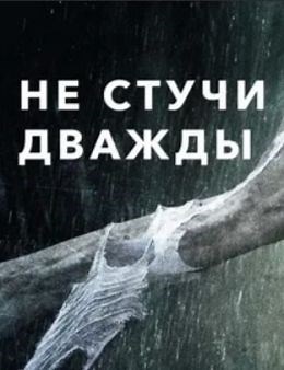Не стучи дважды (2016) — Фильм.ру