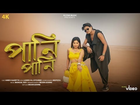 Pani Pani || পানি পানি || Amir H & Arpita || Rajbongshi Hit Song 2025 || Bengali New Video ||
