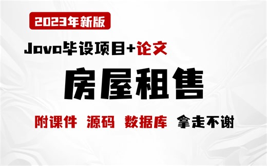 【Java项目开发+论文】房屋租售系统（附课件 源码 数据库），全新研发的Java项目，手把手教学拿走不谢！Java项目_java毕设