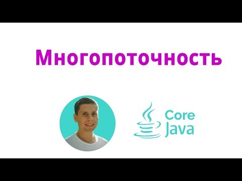 27. Многопоточность (Java Core с нуля, полный курс)