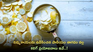 Boiled Lemon Water: నిమ్మకాయలను ఉడికించిన పానీయం తాగడం వల్ల కలిగే ప్రయోజనాలు ఇవే..!