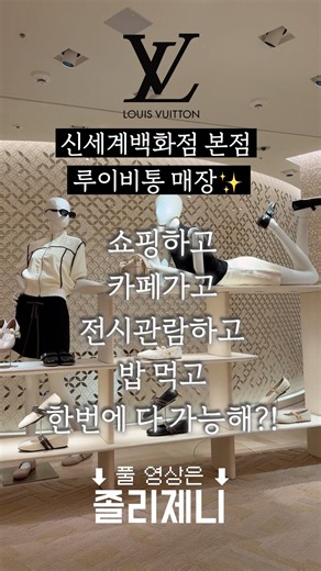 신세계 본점에서 이게 다 가능해?🛍️ 루이비통 쇼핑→르카페→전시🧡