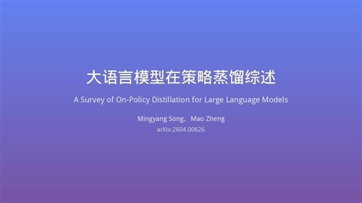 【AI论文解读】大语言模型策略蒸馏综述：解决传统蒸馏的曝光偏差问题 | 首个On-Policy Distillation统一框架梳理