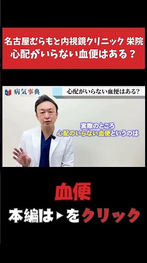 【血便】心配はいらない？ 血便に潜む病気を内視鏡専門医が解説 #大腸がん #病気 #血便