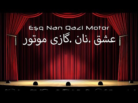Eşq Nan Qazi Motor/عشق .نان .گازی موتور (Babək Nəhrein)