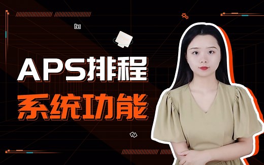 一分钟了解APS高级计划与排程系统功能