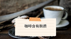 咖啡含有麸质