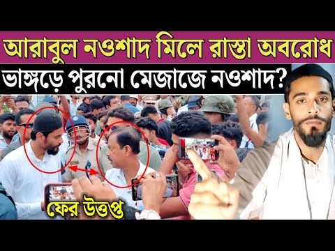 নওশাদ আরাবুলের উপস্থিতিতে ভাঙ্গড়ে রাস্তায় বসলেন আইএসএফ কর্মীরা। Bhangarh isf Naushad Siddiqui news