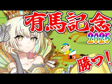 【 有馬記念 】7万人で笑うか勝って笑うか。エニは今年最後に大笑いしたいです。予想ください。【ネオポルテ / 光葉エニ】