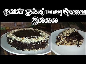 Chocolate Biscuit Cake without oven flour bake || non-oven cake in Tamil
