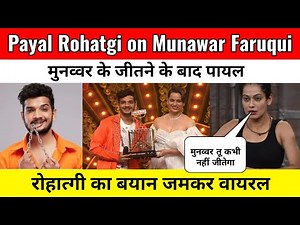 Payal Rohatgi Trolled After Munawar Faruqui Win Lock Upp | मुनव्वर की जीत के बाद पायल का बयान वायरल