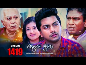Deweni Inima | Episode 1419 05th October 2022