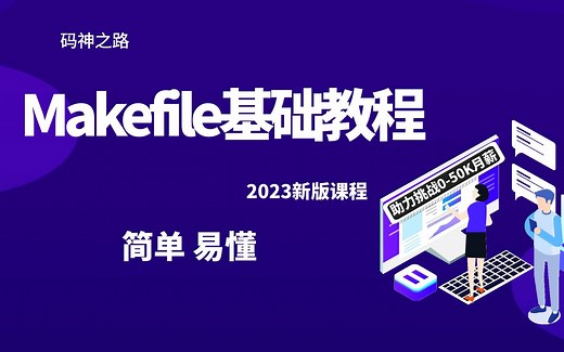 【码神之路】Makefile基础教程，十年大厂程序员讲解，通俗易懂