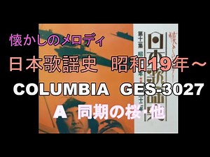 日本歌謡史 昭和19年～（A）①同期の桜、②ああ紅に血は燃ゆる、③お山の杉の子、④轟沈、⑤勝利の日まで、⑥リンゴの唄、⑦麗人の歌、⑧悲しき竹笛、日本歌謡チャンネル