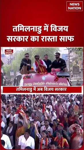 TVK Chief Vijay Latest News: Tamil Nadu में विजय Government का रास्ता साफ,VCK ने TVK को दिया Support