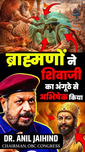 छत्रपति शिवाजी का राज्याभिषेक ब्राह्मणों ने पैर के अंगूठे से किया‪@Rajkumar_Bhati‬ #shivajimaharaj