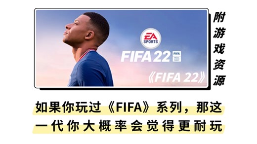 如果你玩过《FIFA》系列，那《FIFA 22》这一代你大概率会觉得——它比想象中更耐玩！！Steam 好评率 83%（附电脑中文版资源）