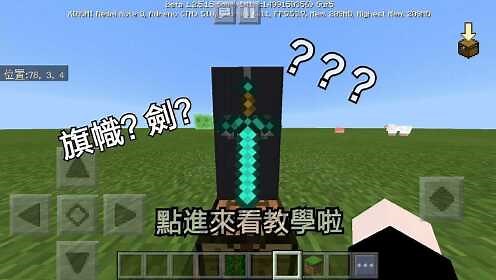 我的世界MC教学：教你如何做出钻石剑图案的旗帜