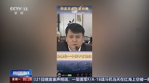 [新闻直播间]AI假冒名人带货 深度伪造侵权何时休？深度伪造技术带来诸多安全隐患