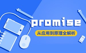 【promise教程】promise从应用到原理全解析