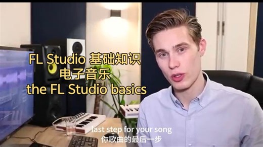 MIX《FL Studio 基础知识（电子音乐）》(中英字幕) |IN THE MIX the FL Studio basics
