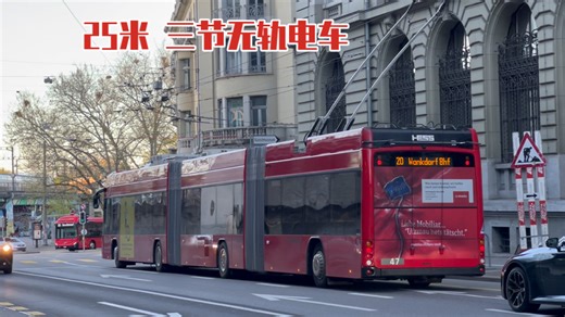 「25米双铰接·气压杆无轨电车」瑞士伯尔尼 (Bern) Hess lightTram型铰接电车的运行景象（供电制式600V DC）