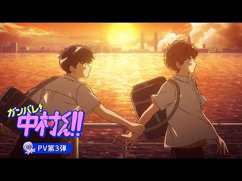 TVアニメーション『ガンバレ！中村くん！！』PV第3弾