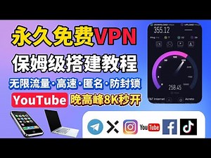 永久免费VPN天花板！手机电脑全通用！小白也能搭建高速节点：无限流量·高匿名·不封锁！8K秒开，全平台通用保姆级教程！不限速、不限流、新手五分钟搭好！秒杀付费节点机场VPN