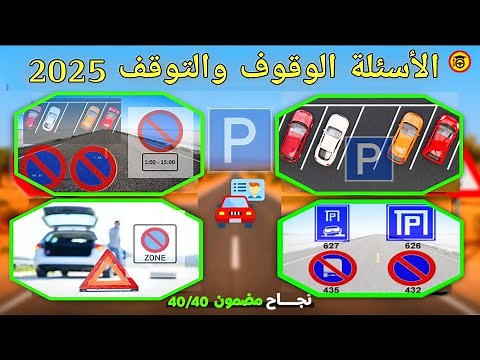 فيديو خاص بالأسئلة الوقوف والتوقف 2025 ، شرح جميع الأسئلة المتعلقة بالوقوف والتوقف يوم الإمتحان