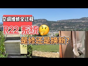 中央空调维修全过程|R22系统是修还是换新?|是选用Permanent 过滤网还是一次性的过滤网？