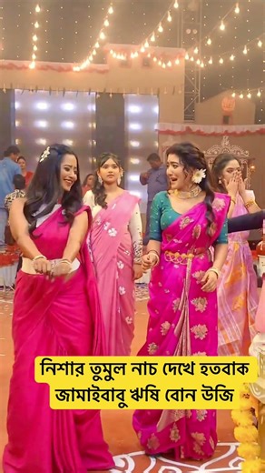 নিশার তুমুল নাচ দেখে হতবাক জামাইবাবু ঋষি বোন উজি #jowarbhanta #zeebangla #shorts #viral #trending