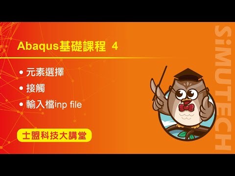Abaqus 基礎課程 4｜Abaqus Basic(精華篇)