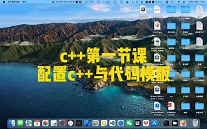 c  的配置与代码模版教程