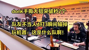 【donk】Spirit这是什么队啊！donk手撕大狙突破秒2个，队友4打3瞬间输掉，玩机器不停叹气差点开骂！