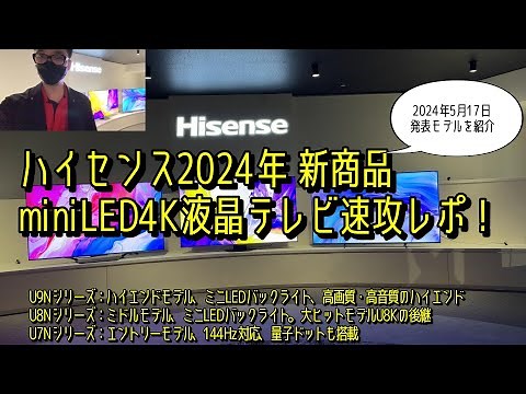 5月17日発表!! ハイセンス2024年4K液晶テレビの最新機種、U9N, U8N, U7Nシリーズ、新製品を速攻レポート。miniLEDバックライト＆量子ドット搭載、144Hz駆動なども紹介