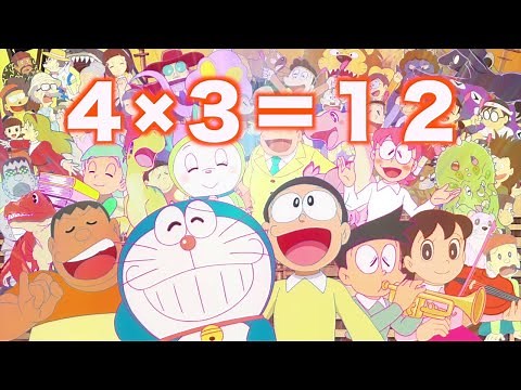 ドラえもん かけ算 九九の歌
