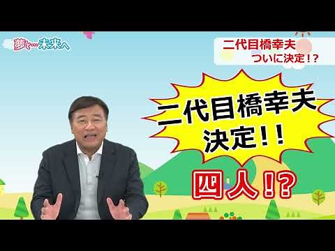 夢グループ 「夢と･･･未来へ 二代目橋幸夫オーディション③」