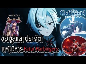 Genshin Impact | ข้อมูลและประวัติ 11 ผู้บริหาร Fatui Harbingers !