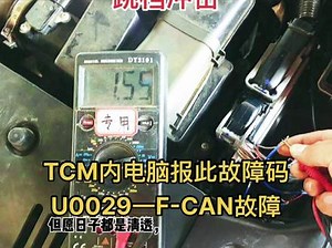 本田u0029-00故障码怎么解决
