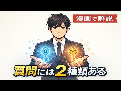 質問のしかたで差がつく｜限定質問とオープンクエスチョンの使い分け