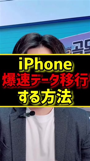 iPhone爆速でデータ移行する方法教えます
