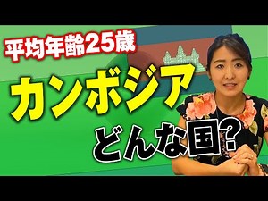 カンボジアってどんな国？