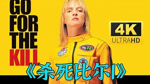 4K《杀死比尔1》（2003） 乌玛·瑟曼 刘玉玲
